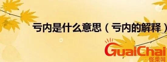 亏内是什么意思网络用语 亏内是什么意思梗