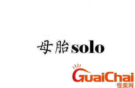 母胎solo的意思怎么读？母胎solo的意思怎么回答