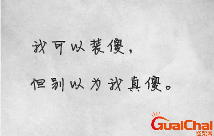 看透却要装傻的句子说说 看透却要装傻的句子短句