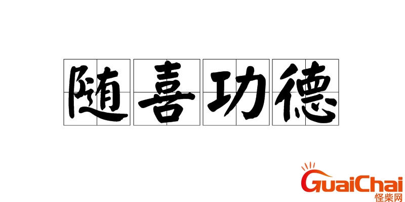 随喜是什么意思为什么要随喜 合家随喜是什么意思