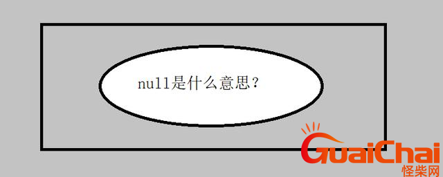 null的意思是什么？null什么梗？