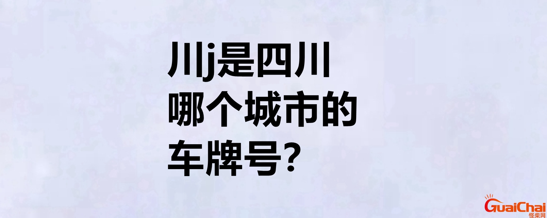 川j车牌是四川哪个市？川j是哪个城市