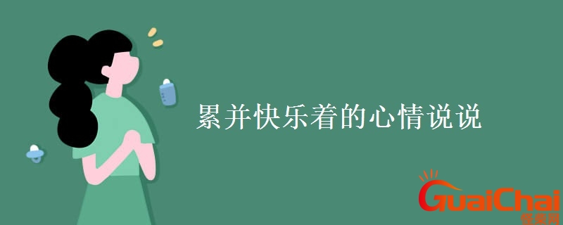 累并快乐着的经典句子与图片 出去玩累并快乐着的经典句子