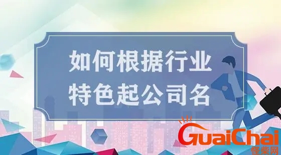 公司起名大全文库 公司起名大全四个字