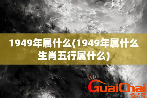 1949年五行属什么？1949年的生肖属相是什么？