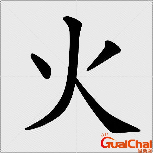 带火的字有哪些字？带火的字有哪些寓意好