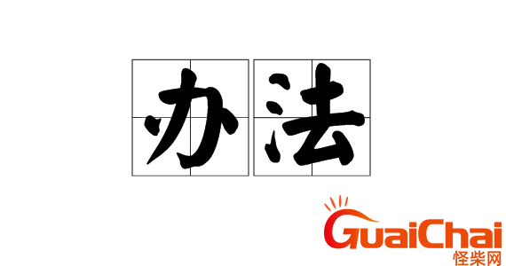 办法的近义词是什么字？办法的近义词是什么标准答案