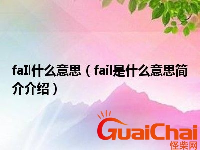 英文fail是什么意思？fail是什么意思英文翻译成中文 