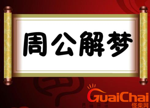 周公解梦的周公指的是谁？常说的梦见周公到底是谁？