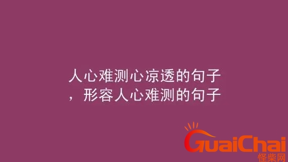 人心难测的经典句子说说 人心难测的经典句子短句