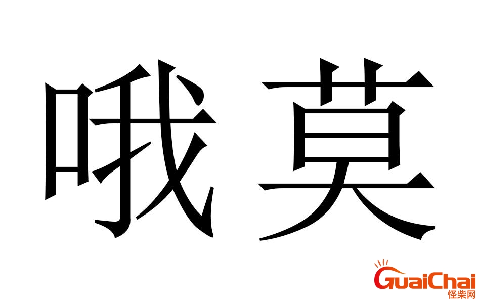 哦莫是哪里的方言？哦莫韩语是什么意思