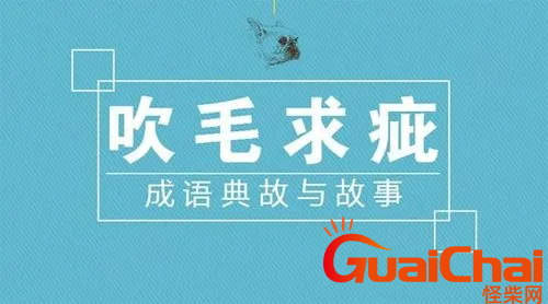 　吹毛求疵什么意思？吹毛求疵的典故出处是什么？