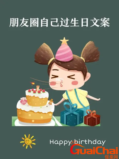 适合生日发的朋友圈有哪些？生日的简短文案精选168个