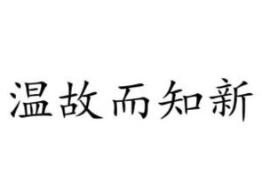 温故而知新的意思是什么？温故而知新的意思解释