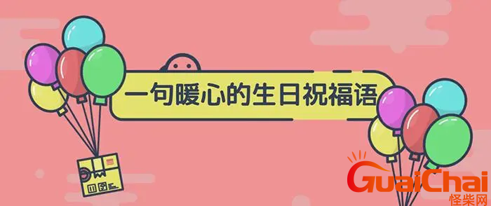 高情商的生日祝福语有哪些？祝别人生日快乐暖心祝福有哪些？