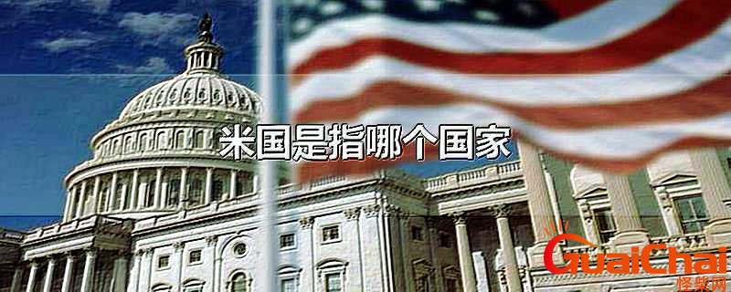 米国是指哪个国家？米国是指哪个国家国旗