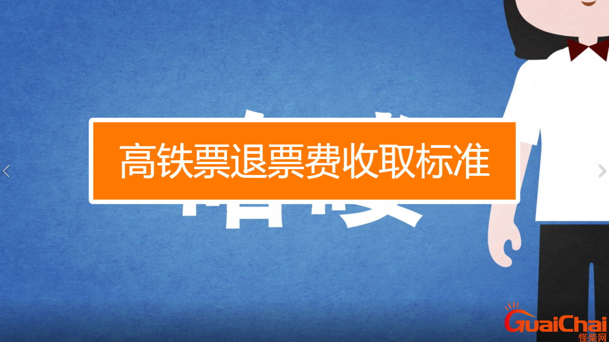 高铁退票手续费怎么算？高铁退票手续费规则