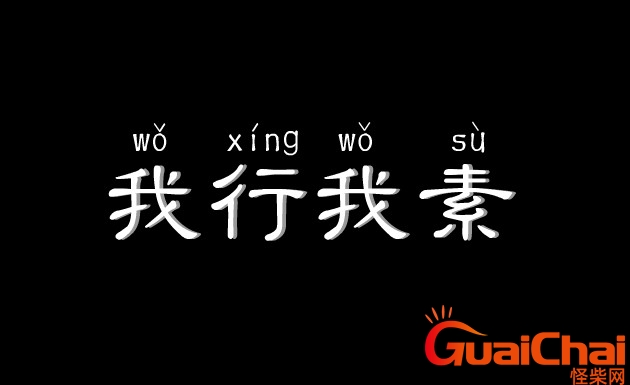 我行我素是什么意思？我行我素的经典句子