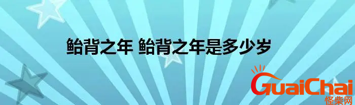 鲐背之年是多少年龄？60甲子背诵方法是什么？