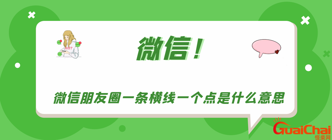 朋友圈一条横线一个点是什么意思？朋友圈一条横线一个点是屏蔽还是删除