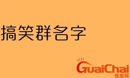 搞笑群名昵称 搞笑群名称大全逗比