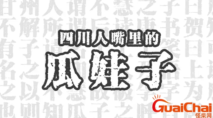 四川话瓜娃子是什么意思？瓜娃子是什么意思四川话骂人