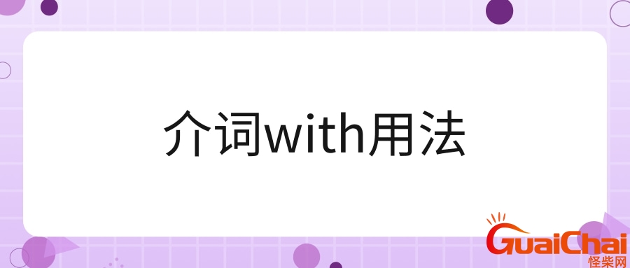 with的用法区别？with的用法初中