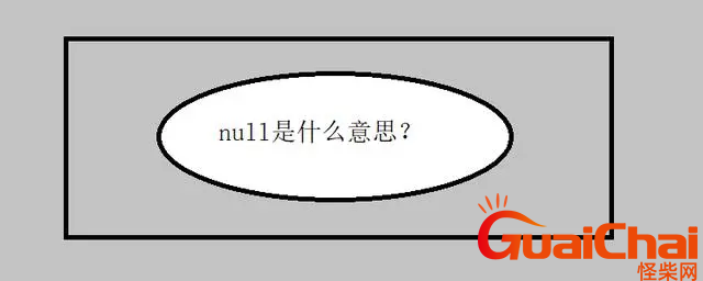 null中文的意思是什么？null是什么意思？