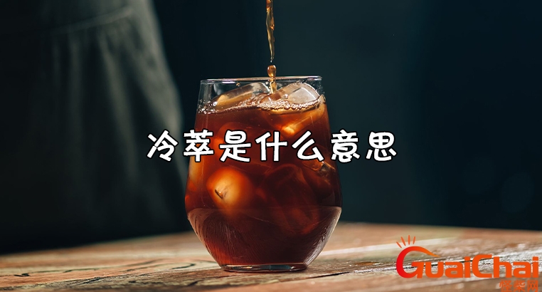 冷萃是什么意思求解释？冷萃是什么意思杯