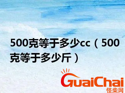 500克等于几斤？500克有多重？