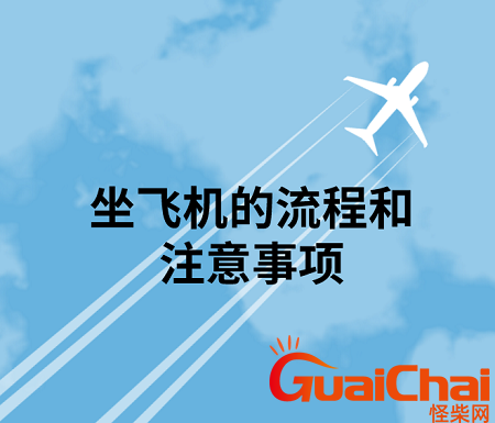 坐飞机的注意事项和流程行李随身携带吗？首次坐飞机的注意事项和流程