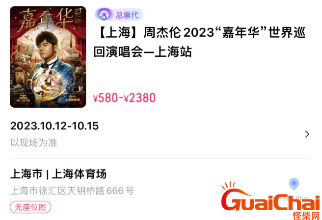 周杰伦2023嘉年华世界巡回演唱会上海站演出时间