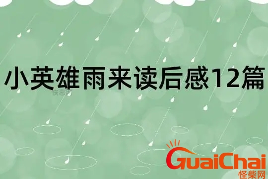 小英雄雨来读后感400字作文 小英雄雨来读后感400字以上