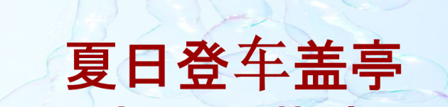 夏日登车盖亭全诗是什么？夏日登车盖亭是什么意思？