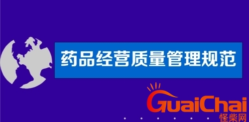 gsp是什么意思医学？药品gsp是什么意思