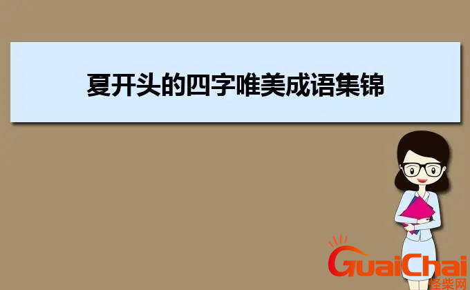 八开头的四字成语有哪些？八开头的四字成语接龙