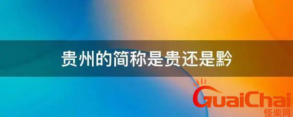 滇是什么省的简称？黔是什么省的简称？