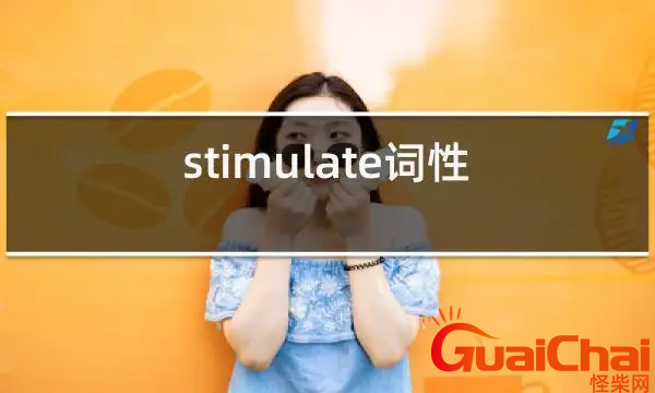 stimulate的意思是什么？stimulate翻译成中文是什么？