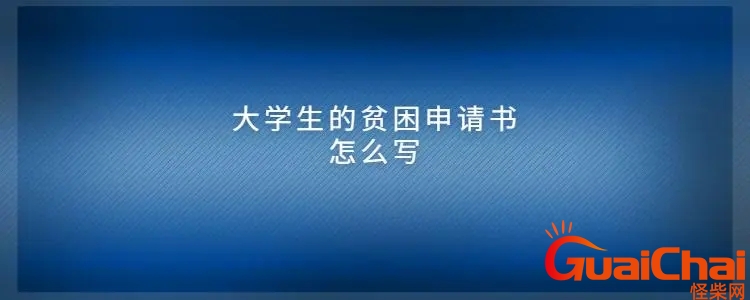 贫困申请书怎么写模板 贫困申请书怎么写最简单又有效