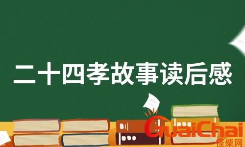 二十四孝图读后感悟？二十四孝图读后感100字