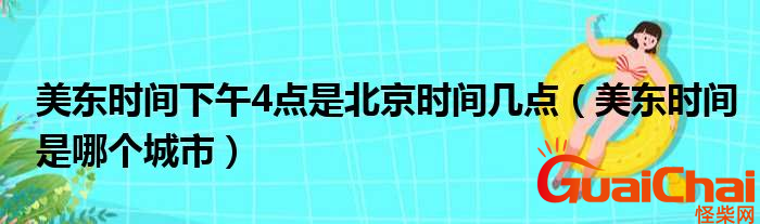 美东时间是什么？美东是哪里?