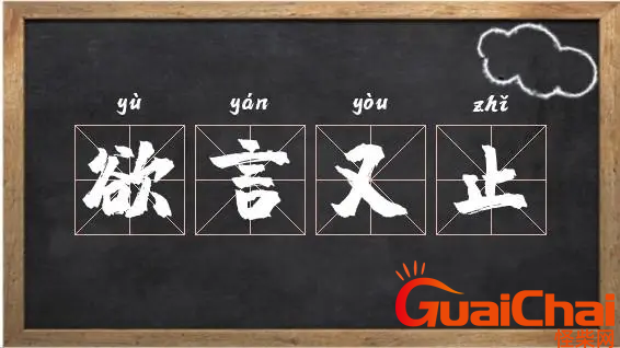 欲言又止的意思是什么？欲言又止是什么意思？