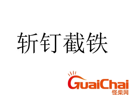 斩钉截铁的反义词最佳答案 斩钉截铁的反义词是优柔寡断吗