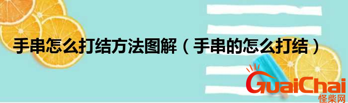 手串打结方法是什么？手串如何打结？