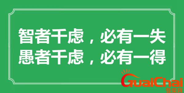 智者千虑必有一失的后面一句是什么？这句话有什么典故？