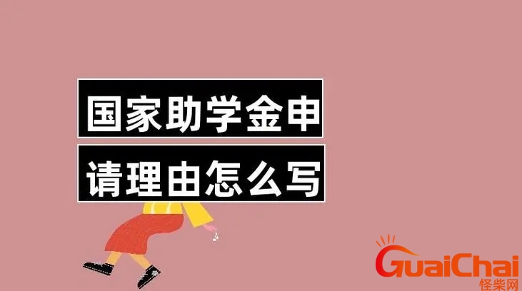 国家助学金申请理由怎么写？国家助学金申请理由100字大学生 