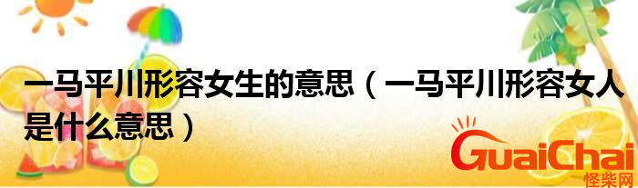 一马平川是什么意思？一马平川后面一句是什么？