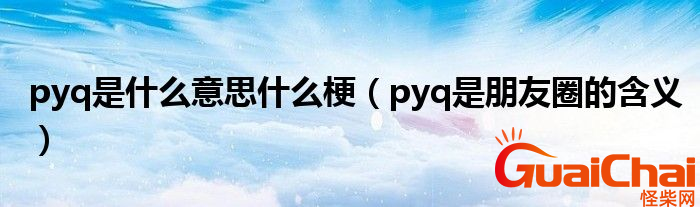 pyq是什么意思？pyq有什么含义？