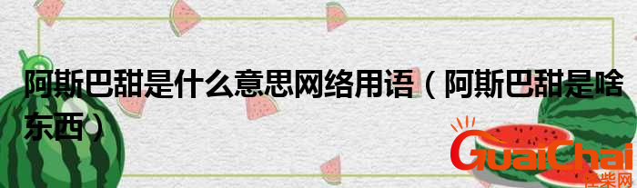 阿斯巴甜是什么东西？阿斯巴甜是几级致癌物？