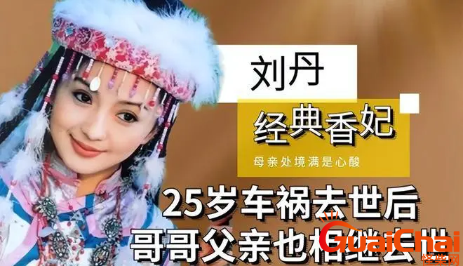 刘丹27岁去世之后父亲哥哥相继离世-一家四口下就只剩母亲